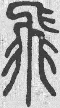 飞,鄧石如 ,書法字典